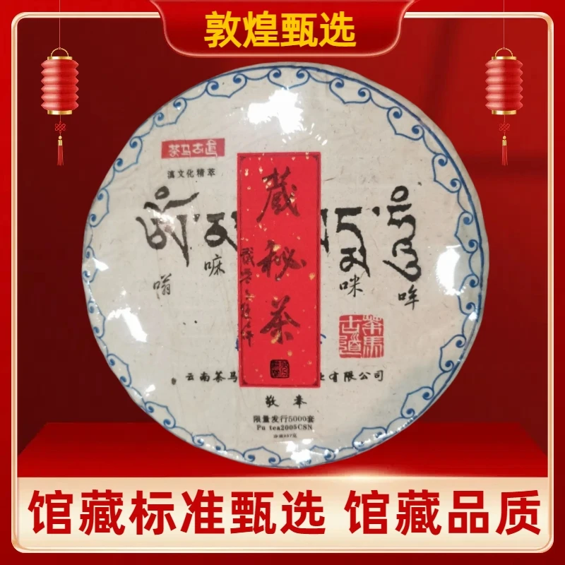 【敦煌甄选】2005年 藏秘茶古树纯料普洱熟茶357克