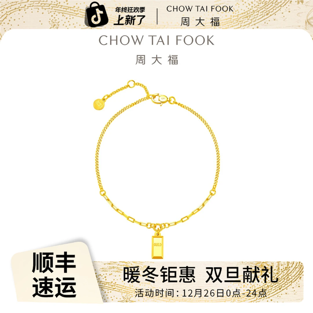 【周大福】小金条足金黄金手链计价工费420@F234850