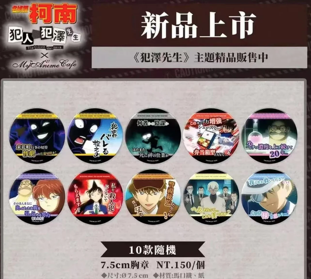 名侦探柯南 台湾范泽 默认代拆 吧唧 徽章  盲盒产品