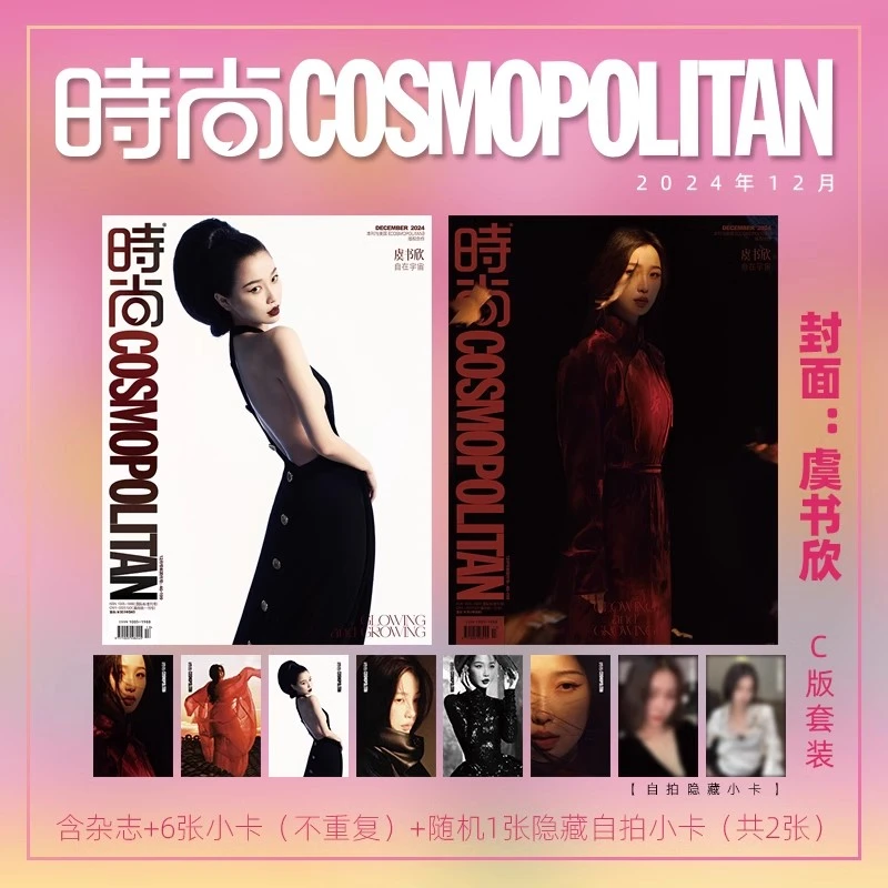 时尚COSMO 12月 虞书欣 C版:A+B封面+赠6张不重复小卡+1张隐藏卡
