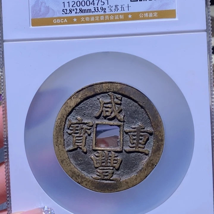 网***民铜公博88古钱币 小凤