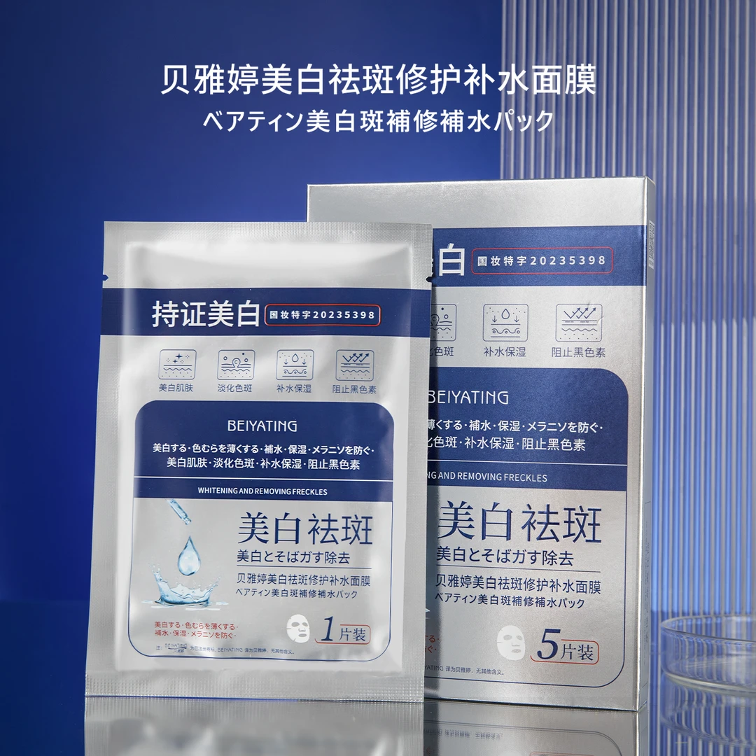 贝雅婷美白祛斑面膜*5片装