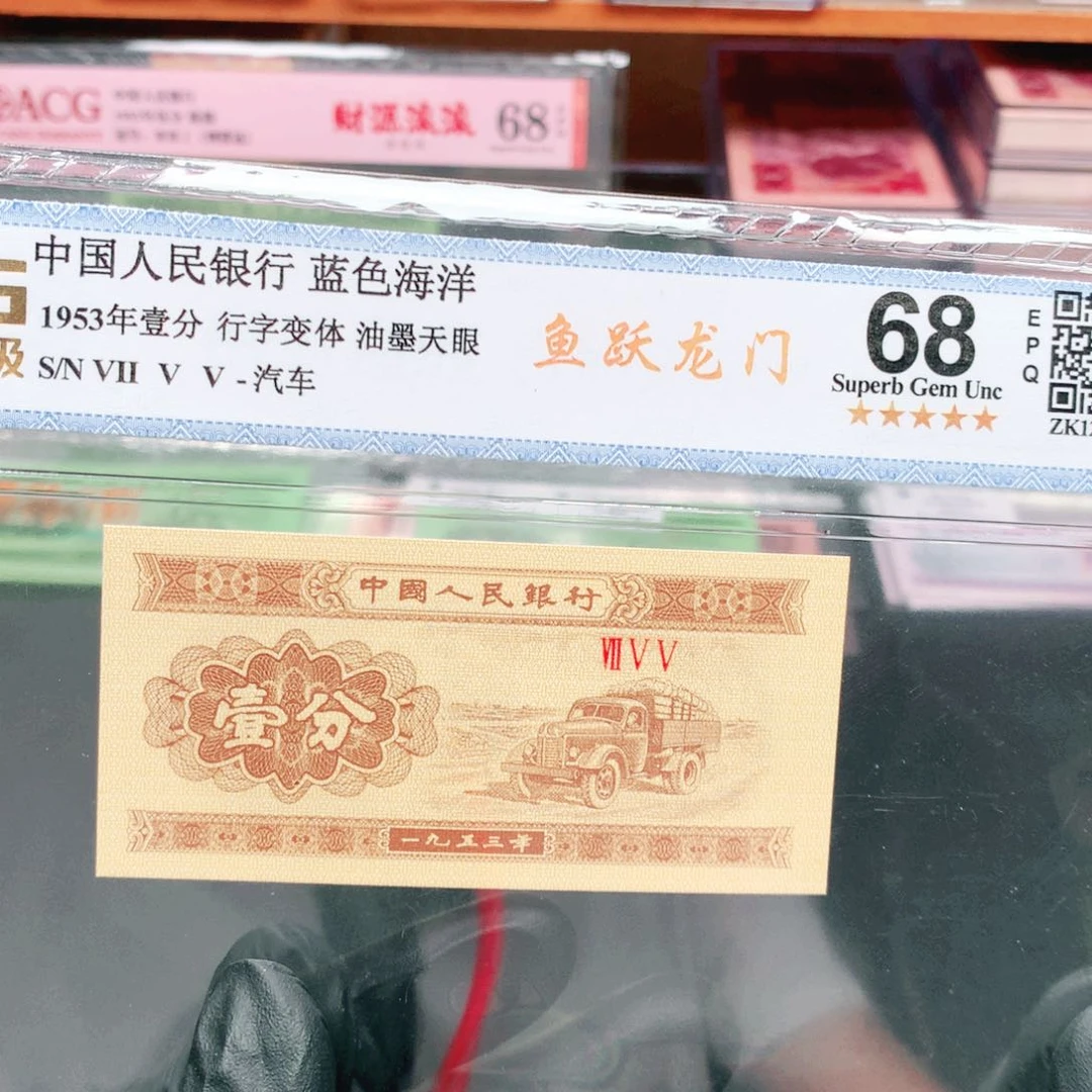 逍遥精选1953年壹分评级一张755冠鱼跃龙门