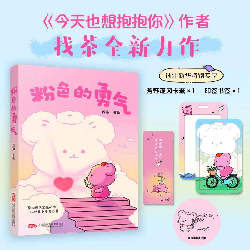 粉色的勇气(印签本) 新华书店正版图书  放心购买