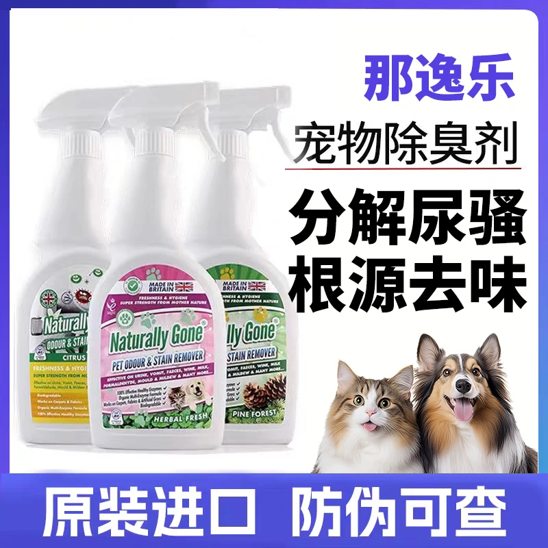 宠物除臭剂狗尿猫尿生物酶分解剂那逸乐除臭杀菌去尿味喷雾消毒