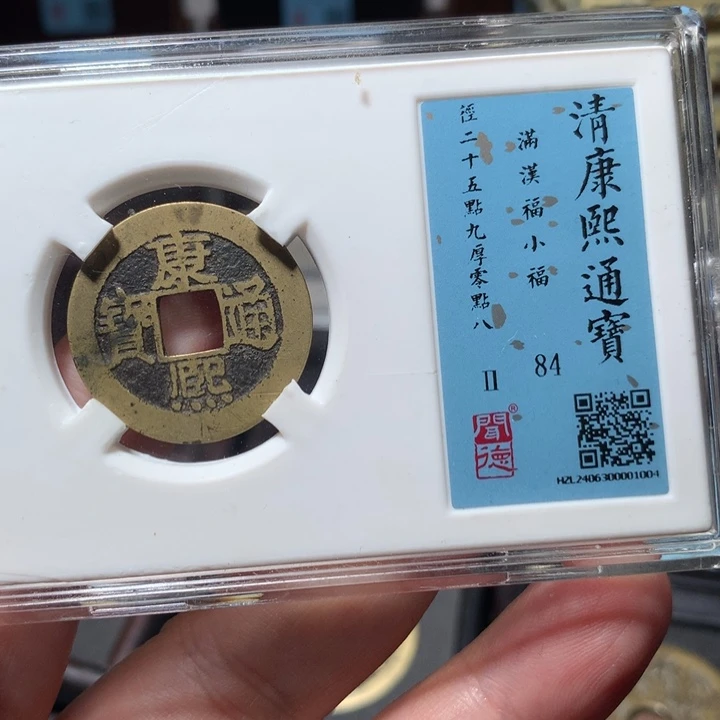 铜涂*泉琳琅古泉康熙小福1004