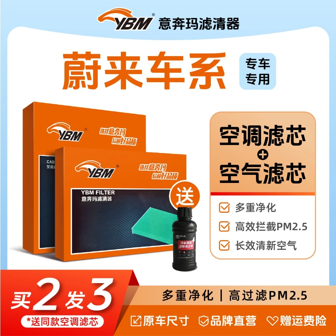 意奔玛【蔚来】ET5 ET7 ES6 ES7 ES8 EC6 活性炭空调滤芯格滤清器