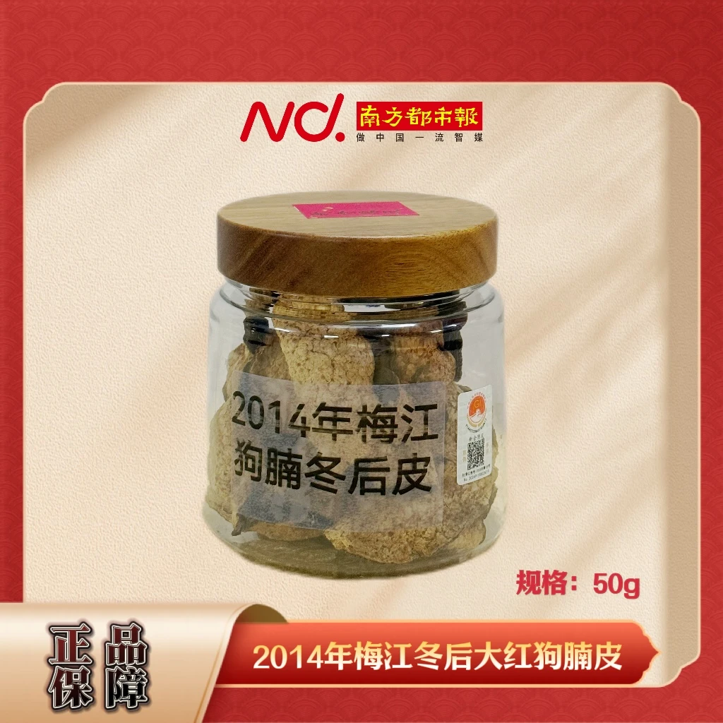 (南方都市报)传诚广2014年新会陈皮梅江冬后大红狗腩皮50g