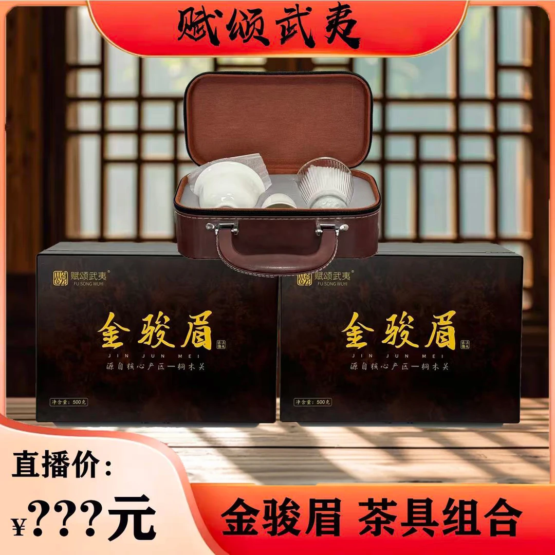 赋颂武夷-木箱金骏眉500g*2箱+茶具