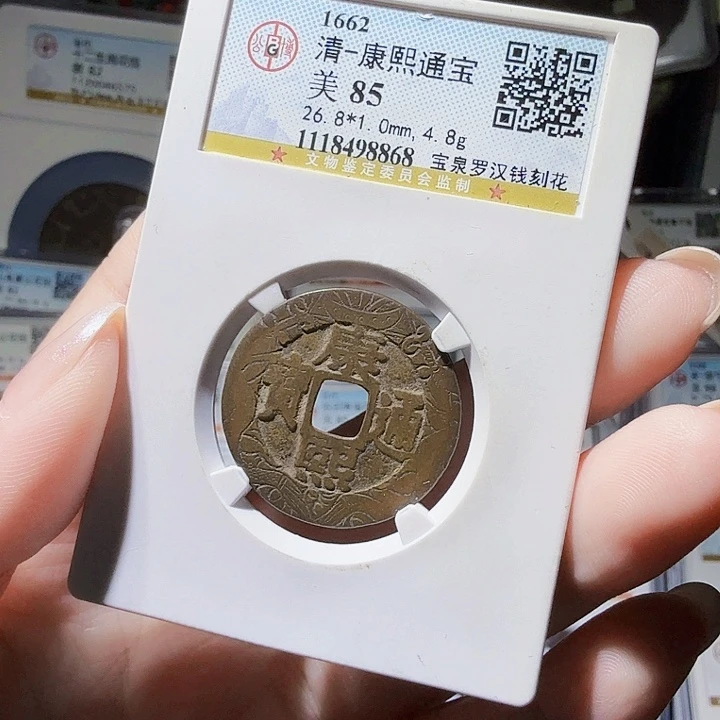 铜As评级币一个……罗汉刻花