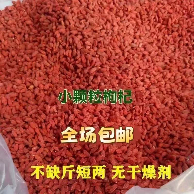 枸杞正品中宁枸杞小颗粒商用枸杞泡水煲汤免洗专用
