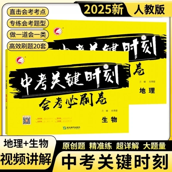 2025中考关键时刻会考必刷卷初中生物原创模拟题押题总复习试卷