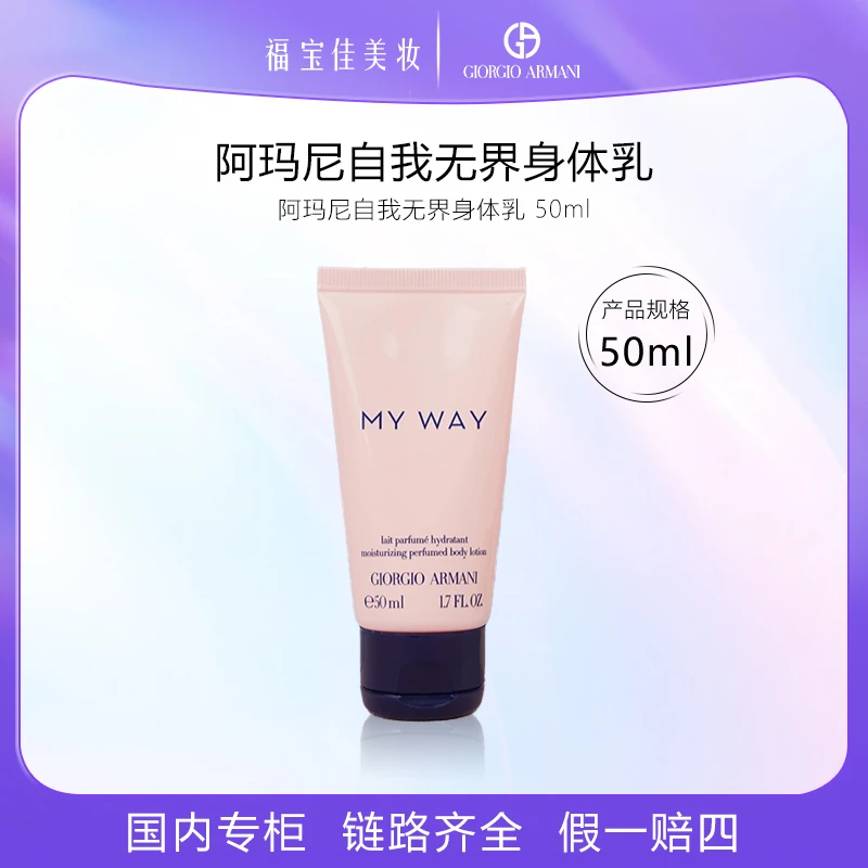 阿玛尼My way身体乳50ml 自我无界身体乳