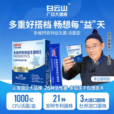新升级高活性白云山官方正品多维钙铁锌益生菌进口菌株B420