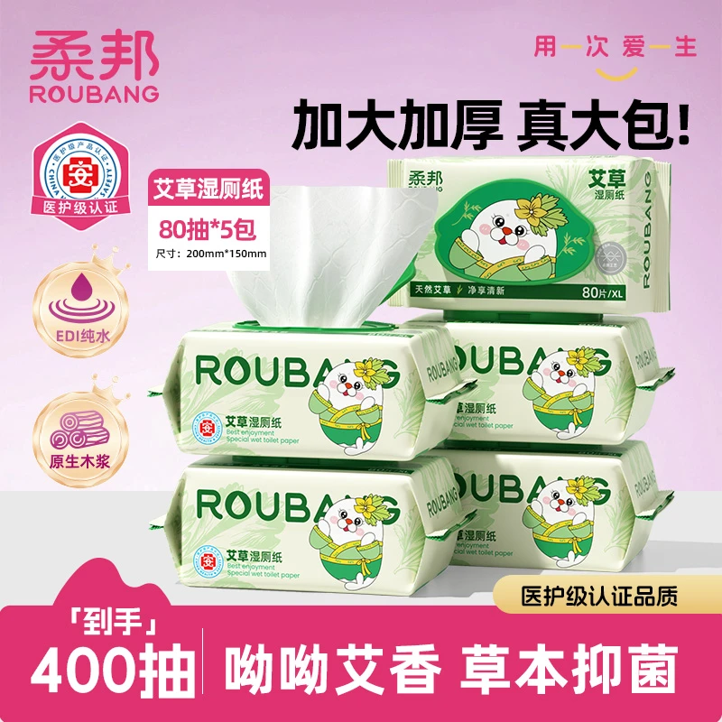 【店铺新品】柔邦艾草湿厕纸草本抑菌80抽加大加厚家庭装擦屁股专用