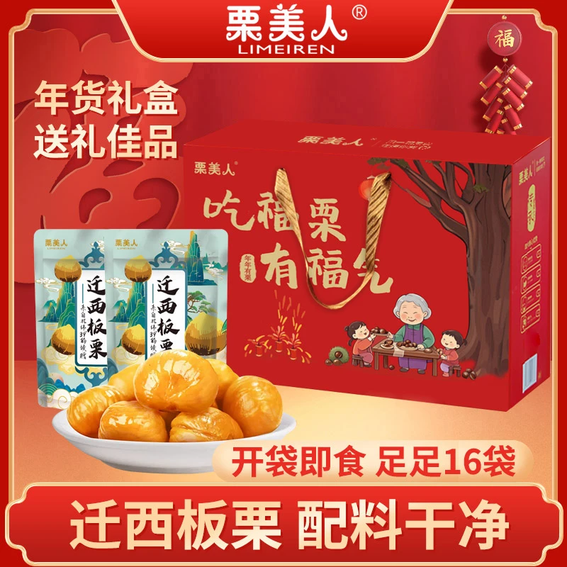 【礼盒装】栗美人迁西板栗去皮即食零食推荐50克＊16袋香甜优选食用