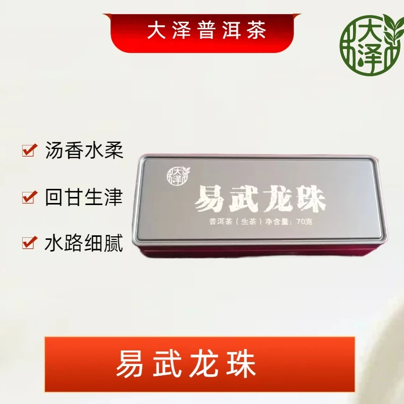 2024年 易武 生茶龙珠 70g