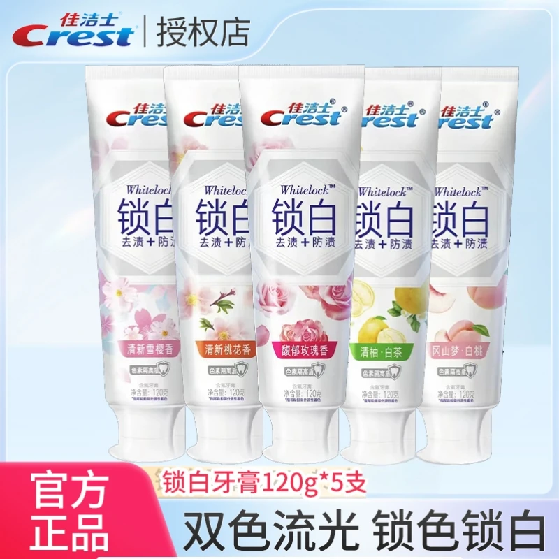 【主播7】佳洁士120g锁白套盒洁牙护龈花香果味去渍男女士洁白正品G