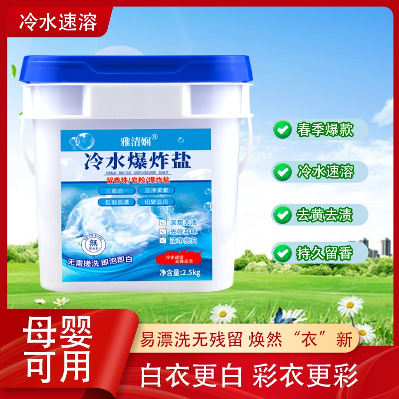 三效合一冷水爆炸盐【发5斤】