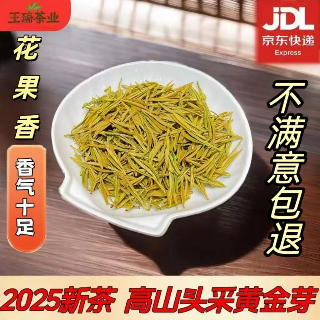 2025新茶（H07)高山黄金芽 明前采摘 花果香 高香 甘甜耐泡回甘足