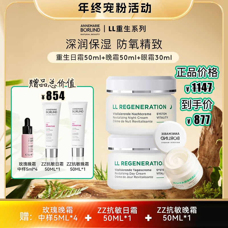 安娜柏琳LL重生日霜晚霜眼霜【DB】赠ZZ特护霜 滋润修护德国正品