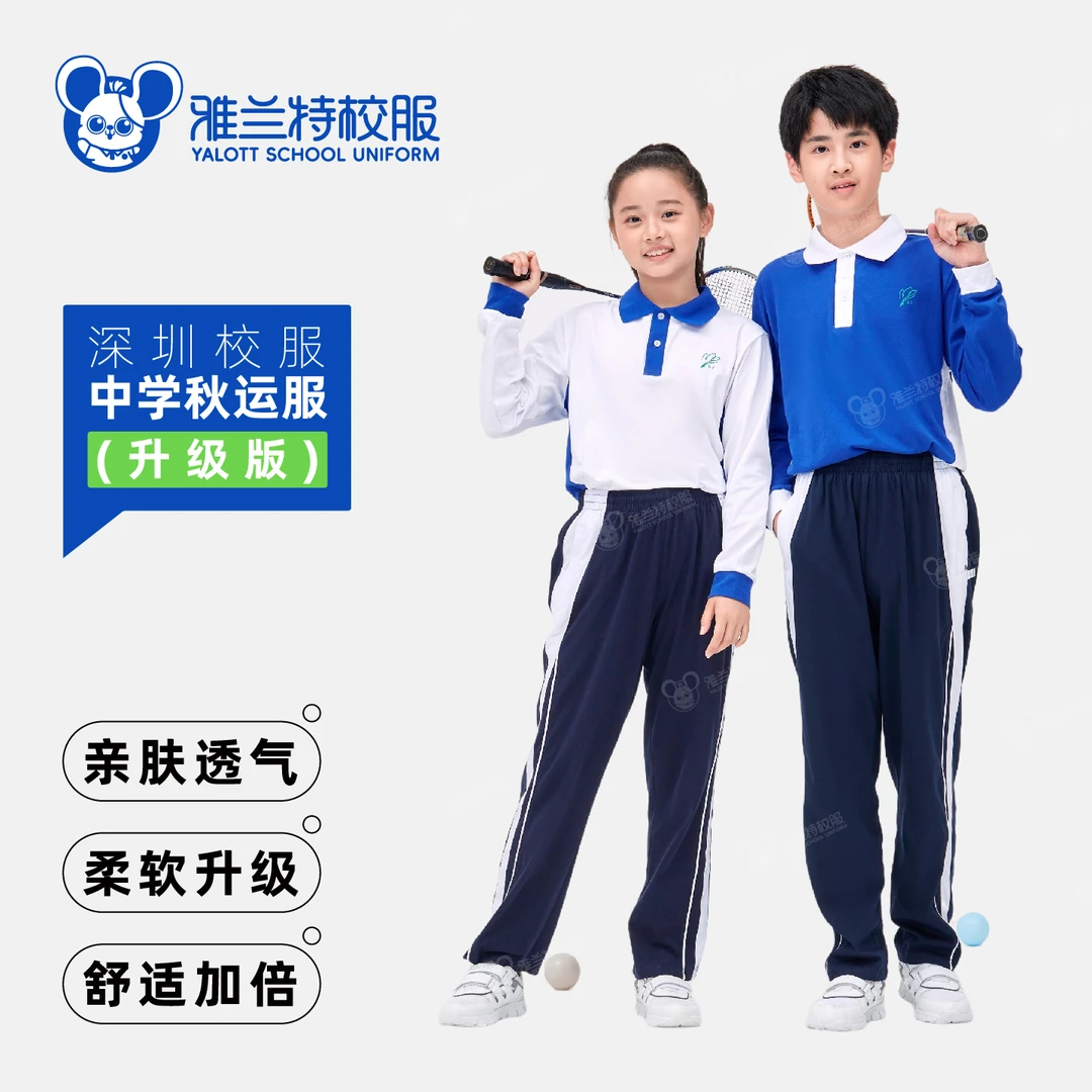 【YALOTT中学生秋季运服升级版】透气速干休闲深圳校服初中小学生