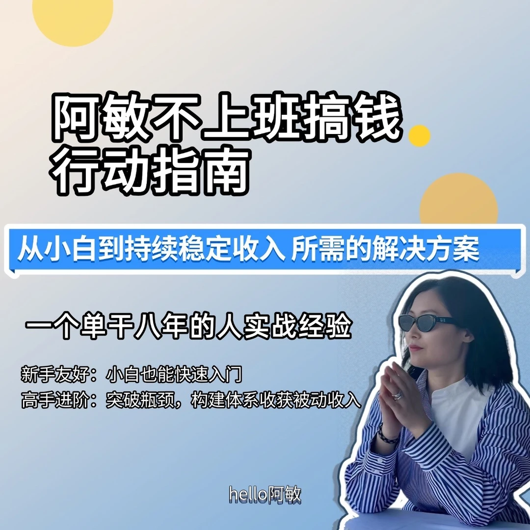 不上班搞钱·行动指南 | 10万+字 超值独家干货 |认知+落地方法