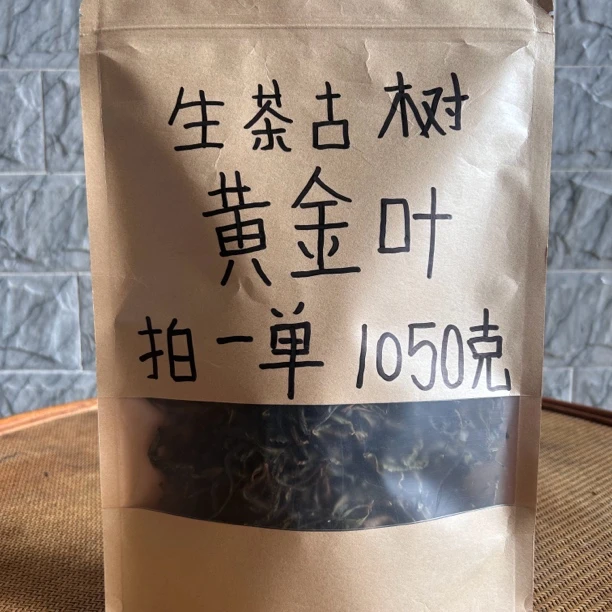 2025年古树挑出（黄金叶）1.1公斤一袋。