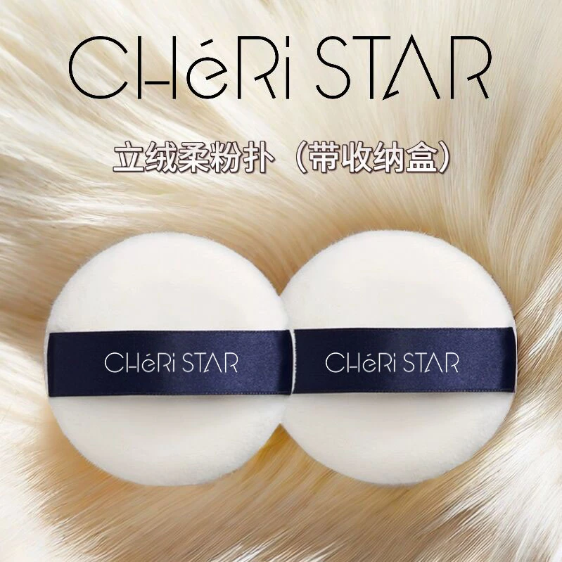 Cheri Star立绒柔粉扑（带收纳盒）