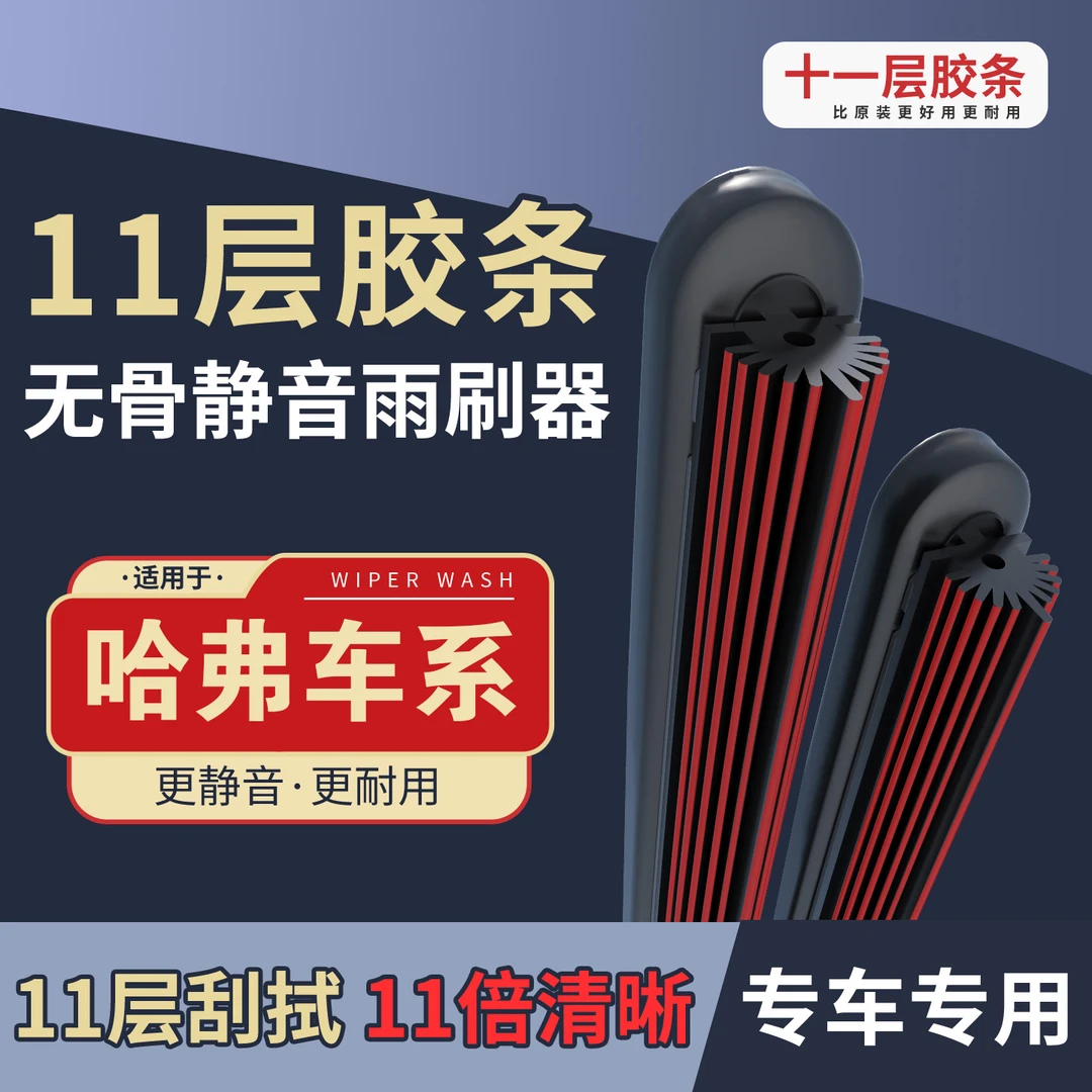 【22】适配哈弗H6/H1/M4/M6/风骏5/炮/VV5/VV7/欧拉/C30雨刮器