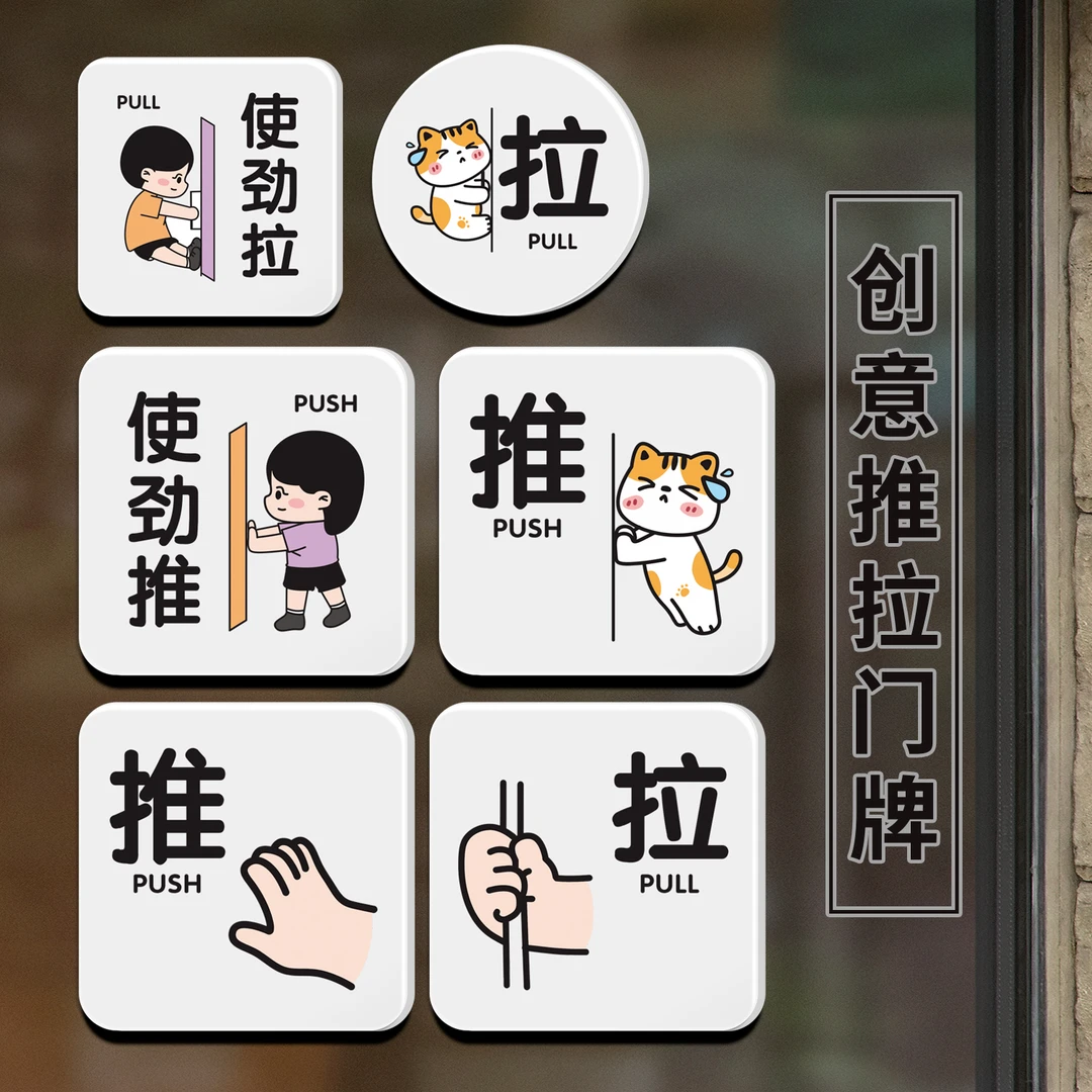 推拉牌门贴店面贴办公室玻璃门提示牌左右移动门牌使劲拉推门牌子