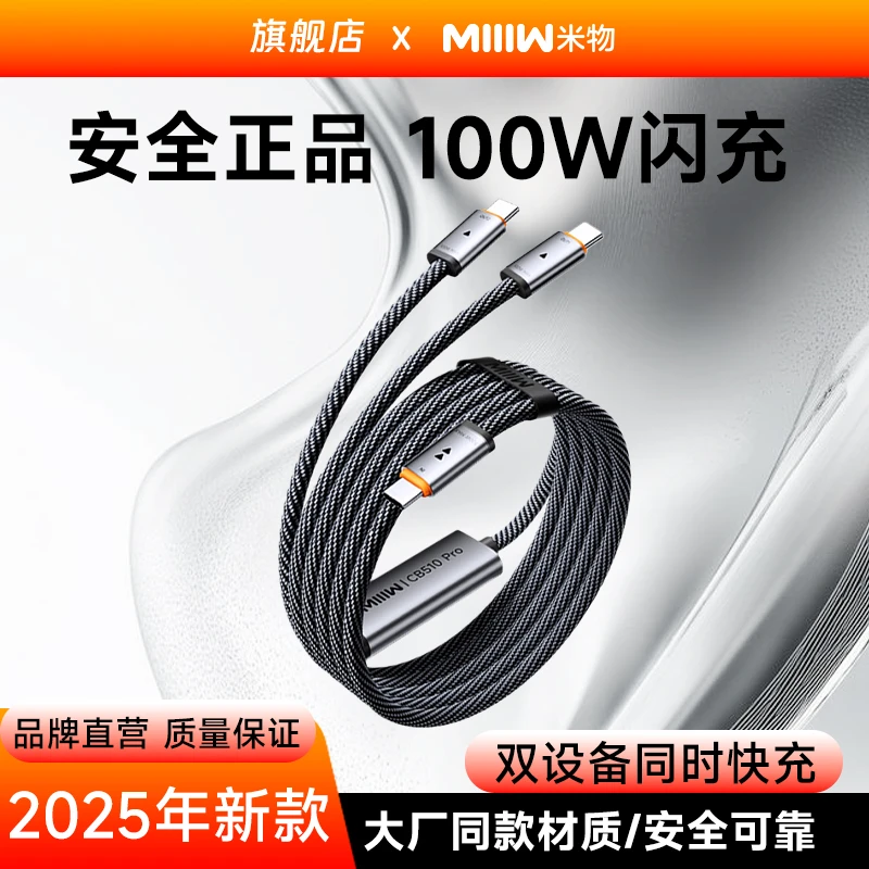 米物100W闪充数据线Type-C一拖二适用于苹果17华为小米OPPOVIVO