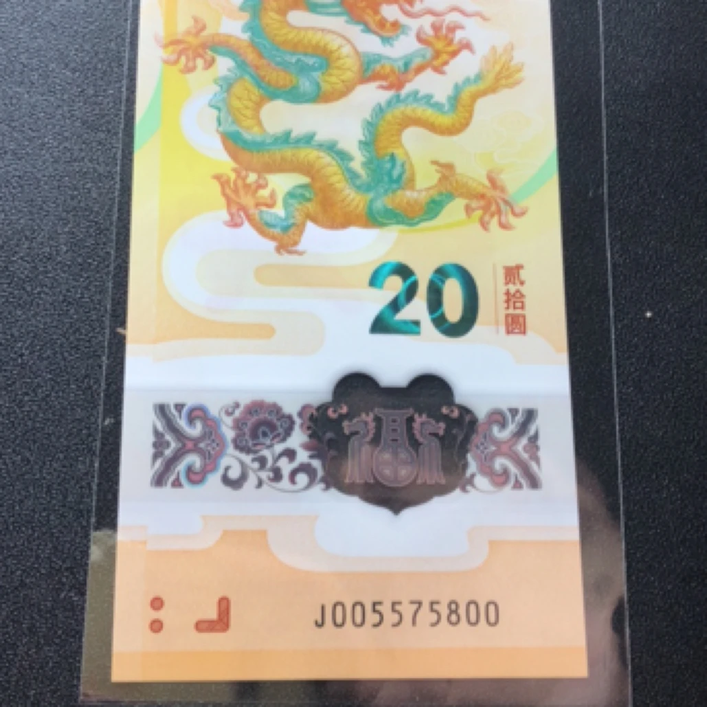 2024龙钞  三对子双喜号   09