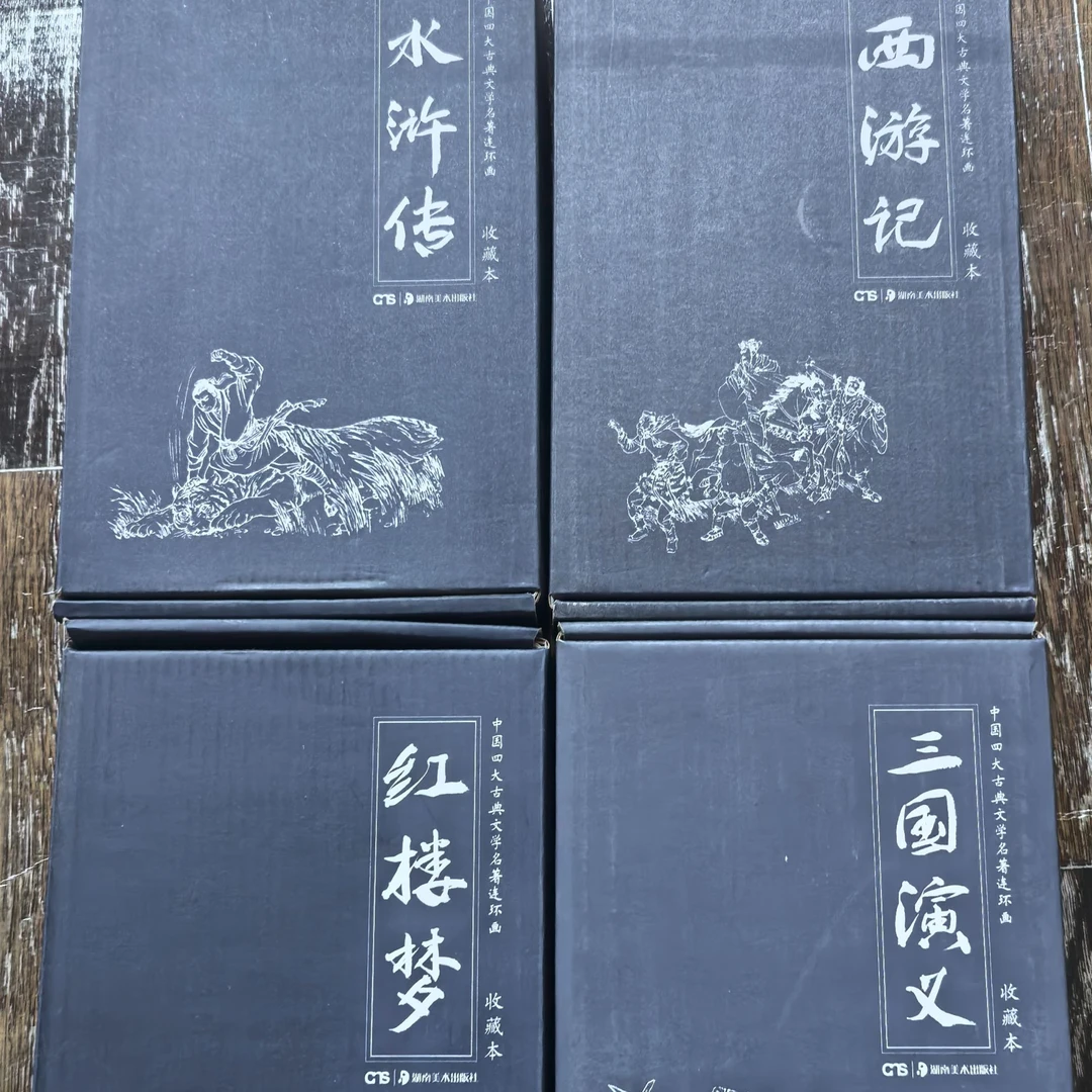 中国四大古典文学名著连环画收藏本