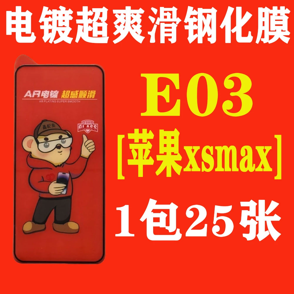 E03【适用苹果XSmax】电镀超爽滑高清钢化膜
