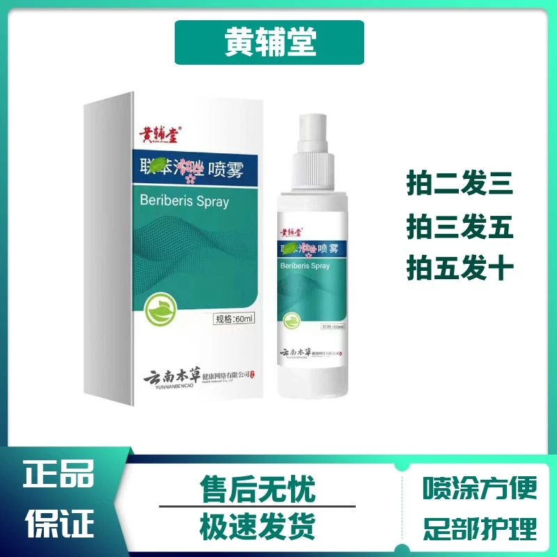 【官方正品】联苯唑足部喷雾草本60ml