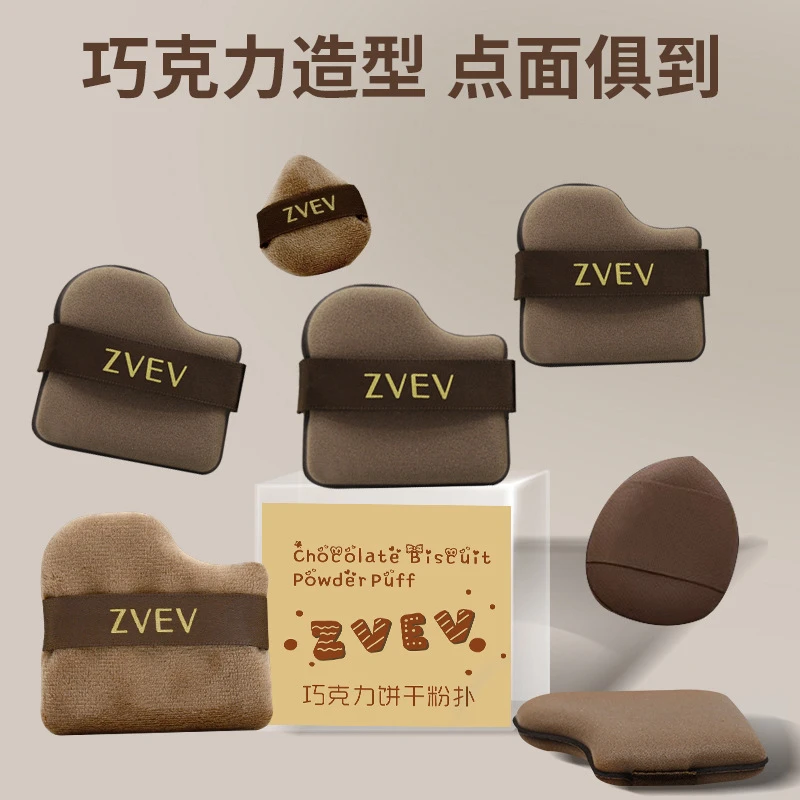zvev巧克力饼干粉扑全家桶气垫粉底液皮面专用定妆化妆干湿两用
