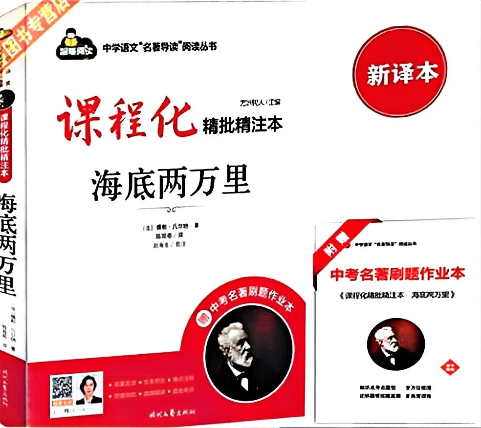 课程化精批精注初中必读名著海底两万里