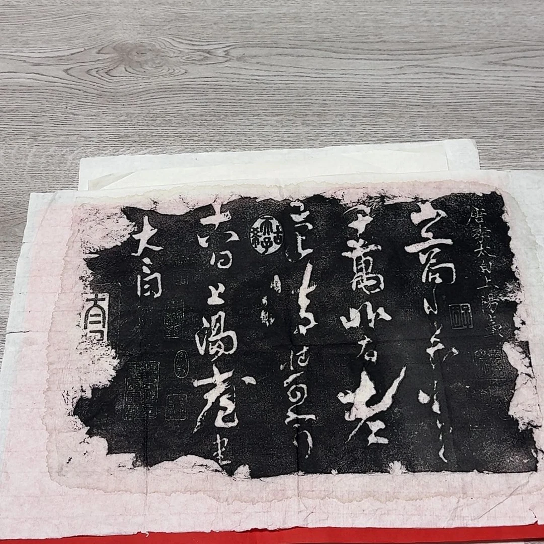 拓片用纸印石上阳台帖