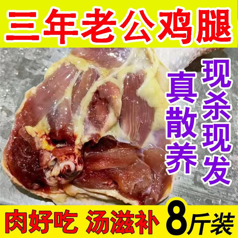 三年老公鸡腿 (买5斤送3斤)发8斤腿生鸡腿鸡边腿 包冰率10%以内