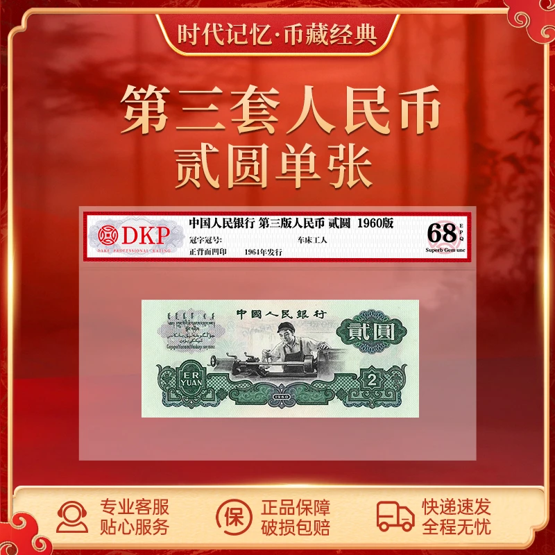 第三版人民币1960版 贰圆 【五星车工】DKP评级封装68分EPQ