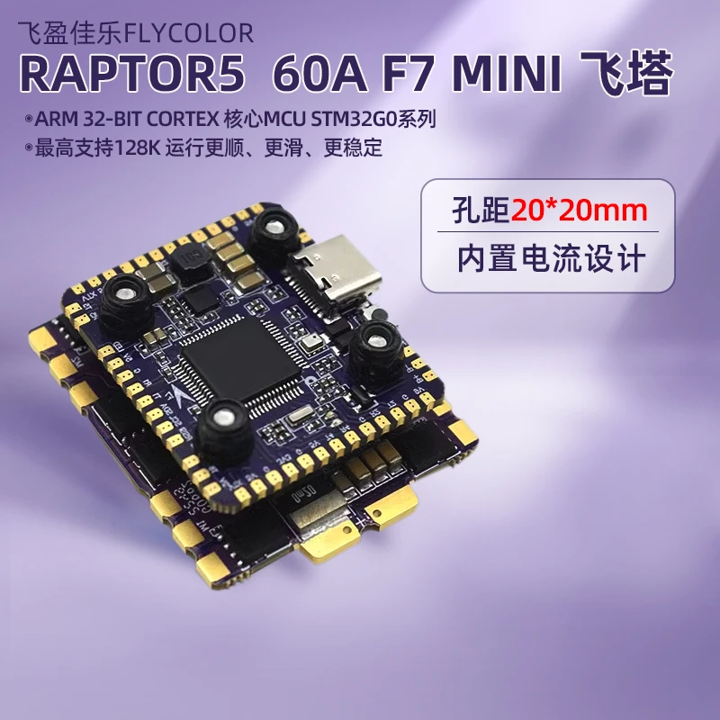 飞盈佳乐猛禽5迷你飞塔F7飞控60A电调32位 穿越机竞速四合一20*20