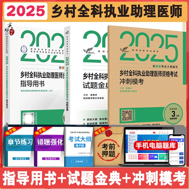 2025乡村全科执业助理医医师 村医助理医师考试教材指导用书试题