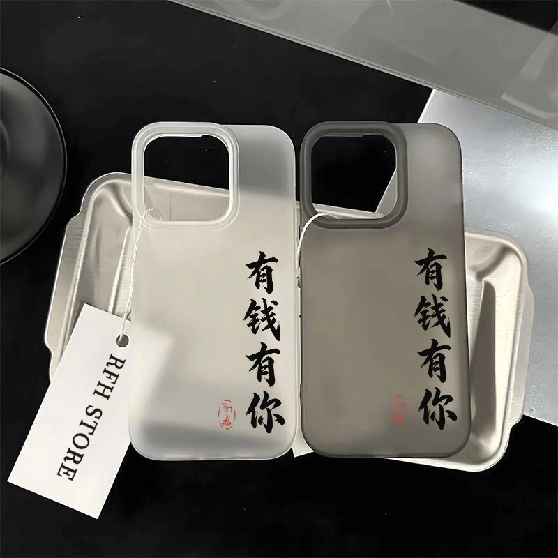 高级文字有钱有你适用苹果17小麦壳手机壳华为P70vivoppo小米17套