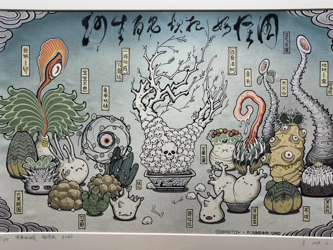沙生百鬼块根图（Grstoy × Found Round）