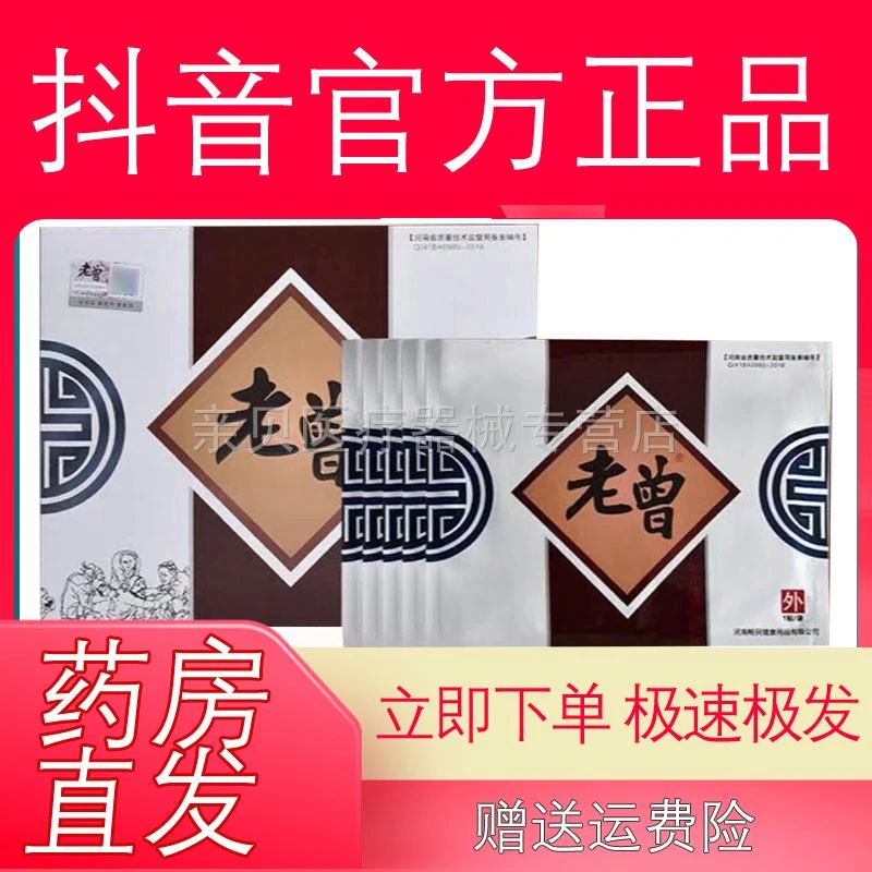 抑菌膏正品】河南老曾筋骨祛i痛保健贴10贴肩周颈椎腰椎膝止痒膏