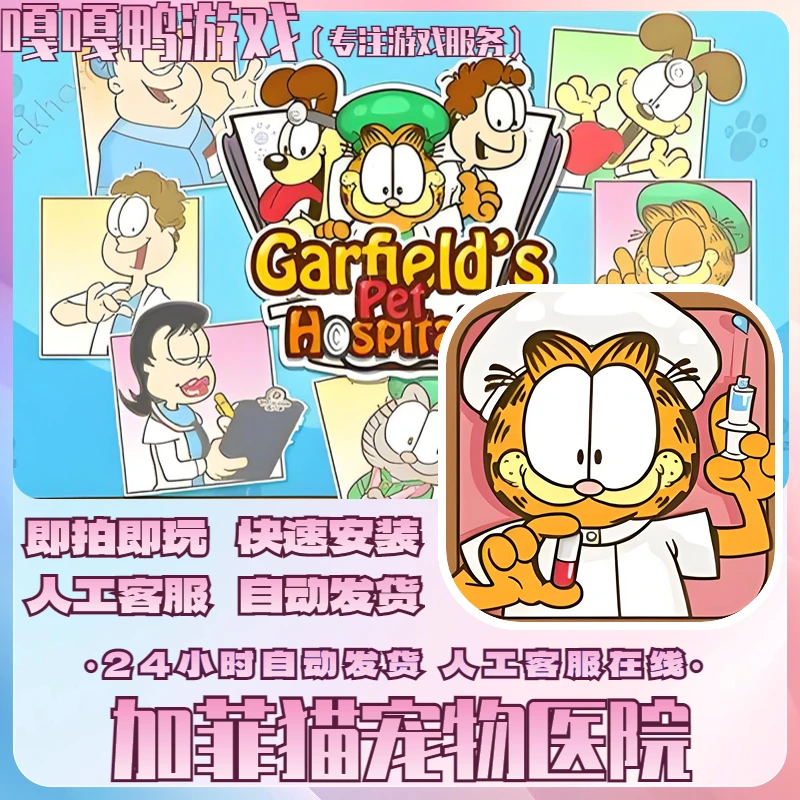 加菲猫宠物医院 手游 支持平果/安卓 正版下载安装服务