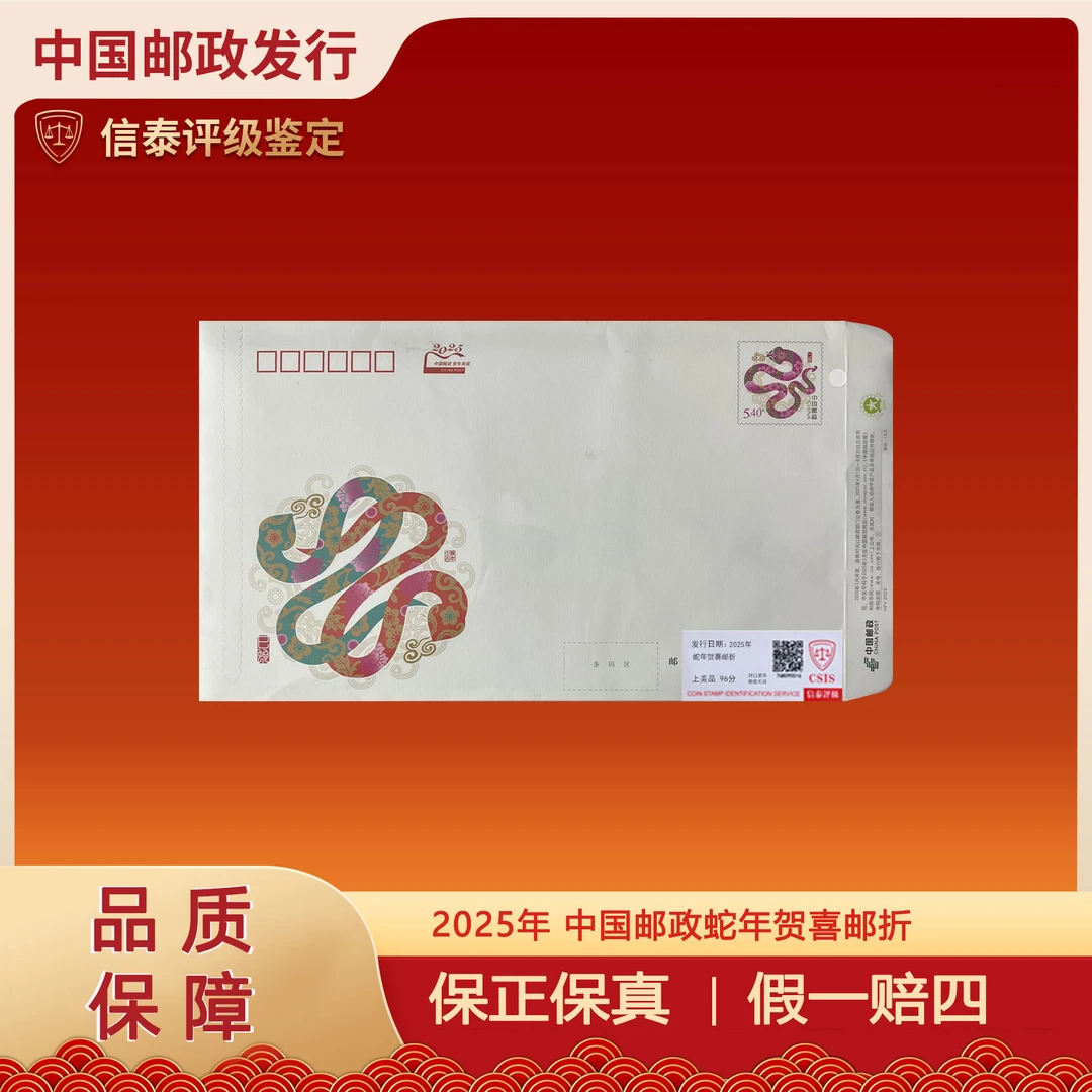 2025年 中国邮政蛇年贺喜邮折 邮票
