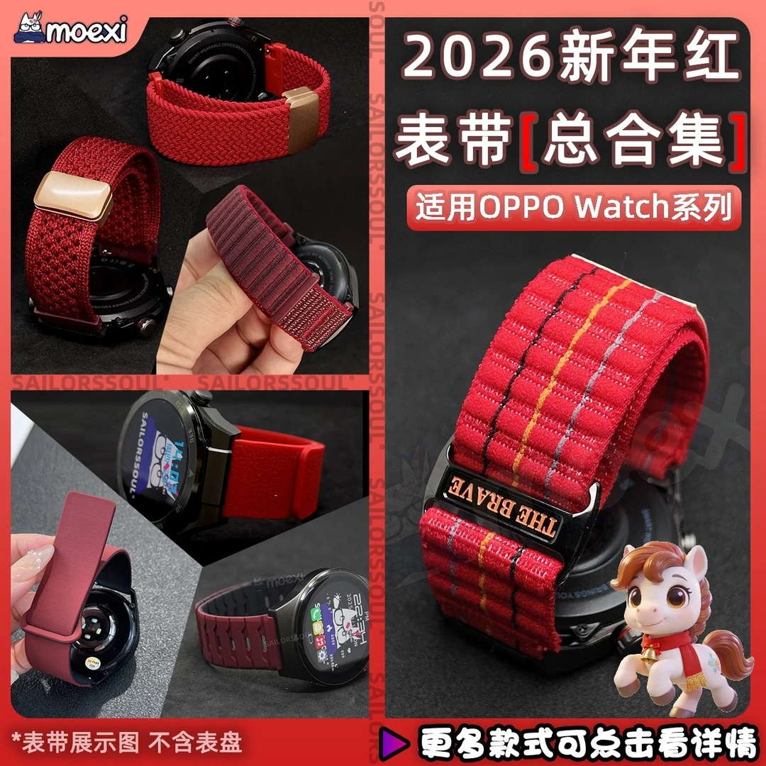 适用OPPO手表Watch X2贺岁2026中国红4pro本命红一加新年表带合集