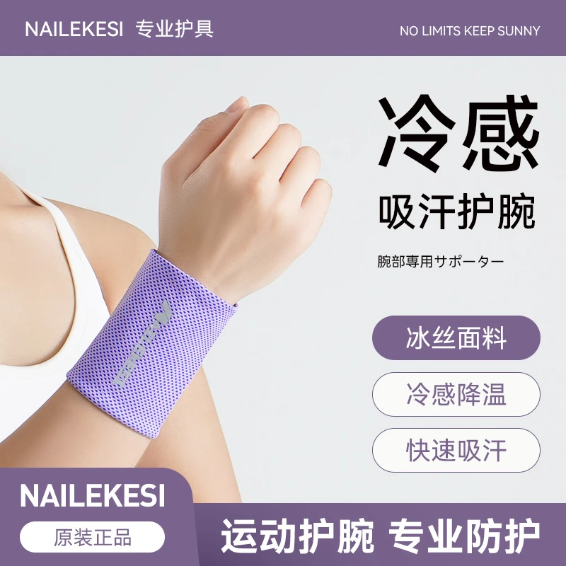 耐力克斯-冷感护腕-运动护腕擦汗手腕吸汗夏季薄款速干跑步跳绳